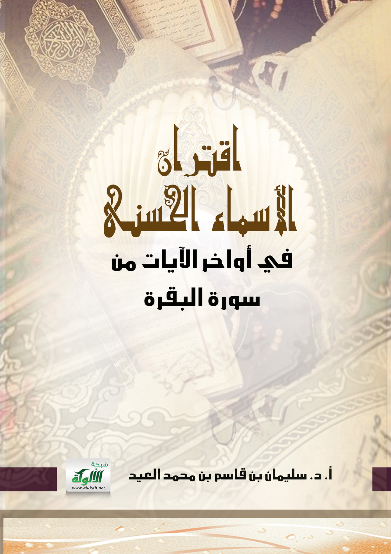 اقتران الأسماء الحسنى في أواخر الآيات من سورة البقرة
