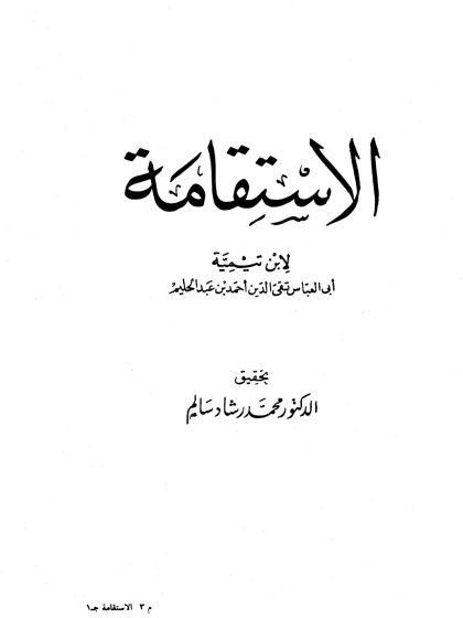 الاستقامة لابن تيمية، تحقيق: د. محمد رشاد سالم، الجزء الأول