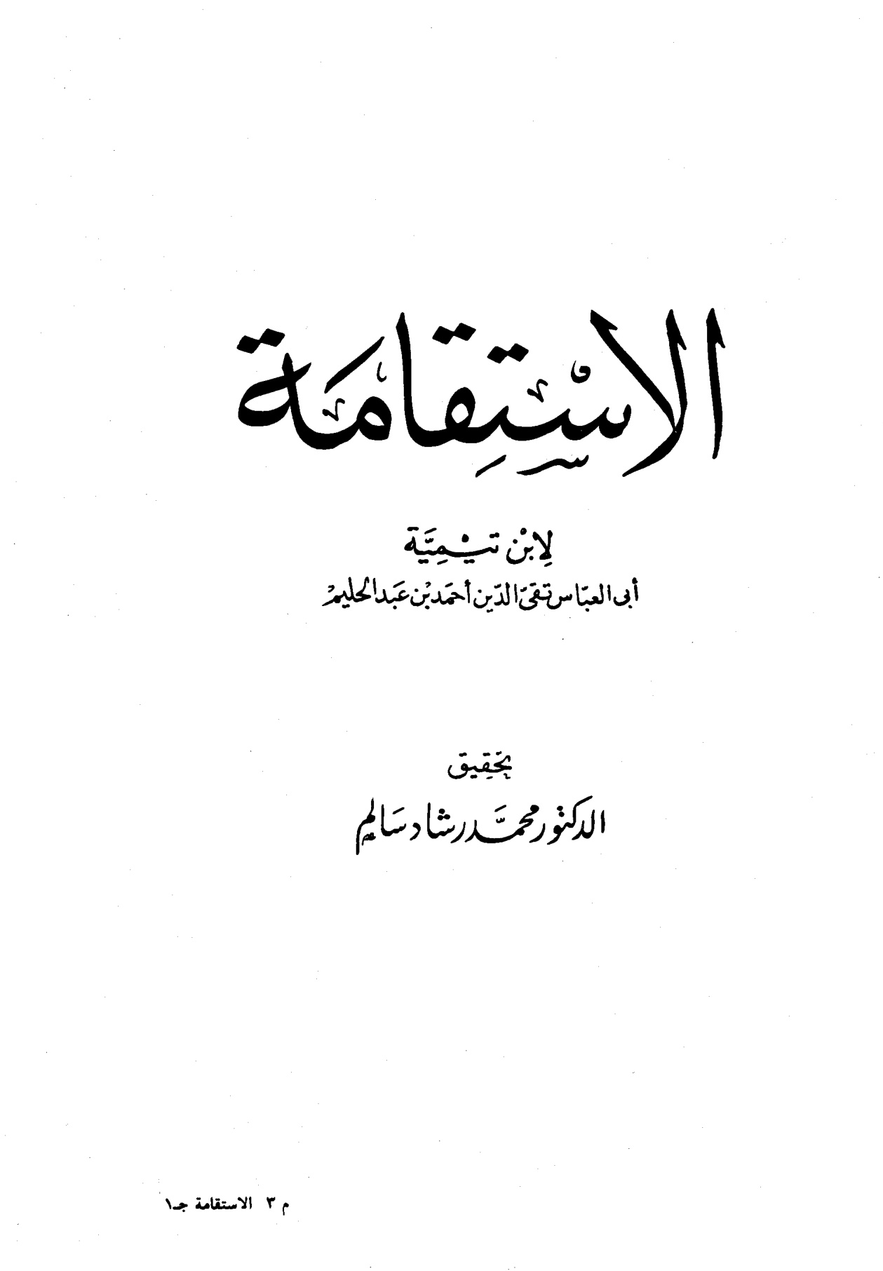 الاستقامة لابن تيمية، تحقيق: د. محمد رشاد سالم، الجزء الأول