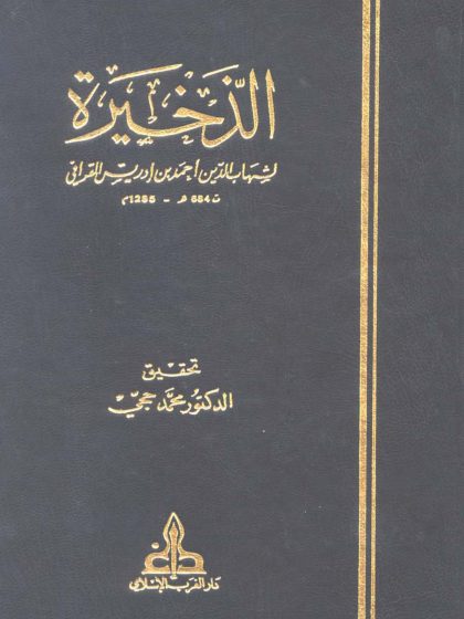 الذخيرة في فروع المالكية القرافي طبعة دار الغرب الإسلامي