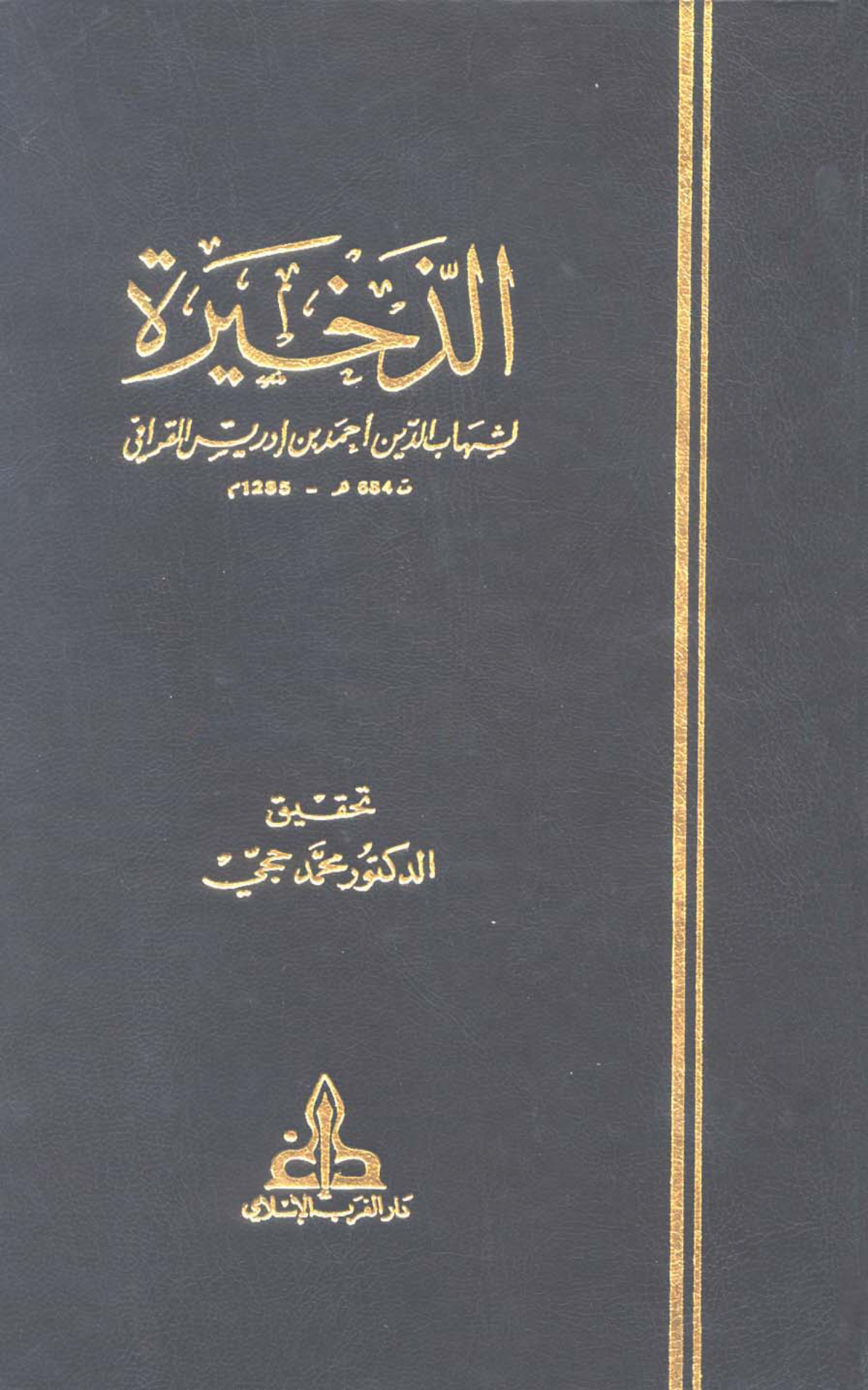 الذخيرة في فروع المالكية القرافي طبعة دار الغرب الإسلامي