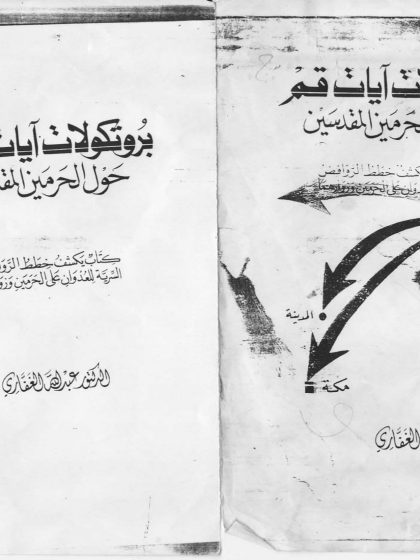 بروتوكولات آيات قم حول الحرمين المقدسين، الشيخ ناصر القفاري