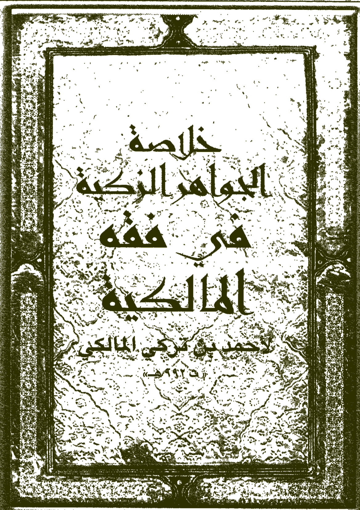 خلاصة الجواهر الزكية في فقه المالكية مع متن العشماوية للمالكي