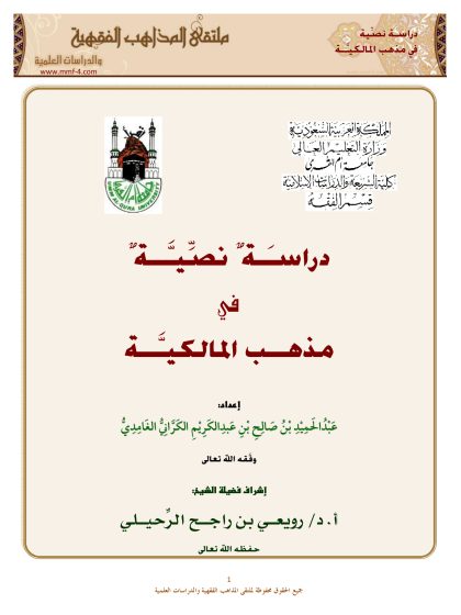 دراسة نصية في مذهب المالكية