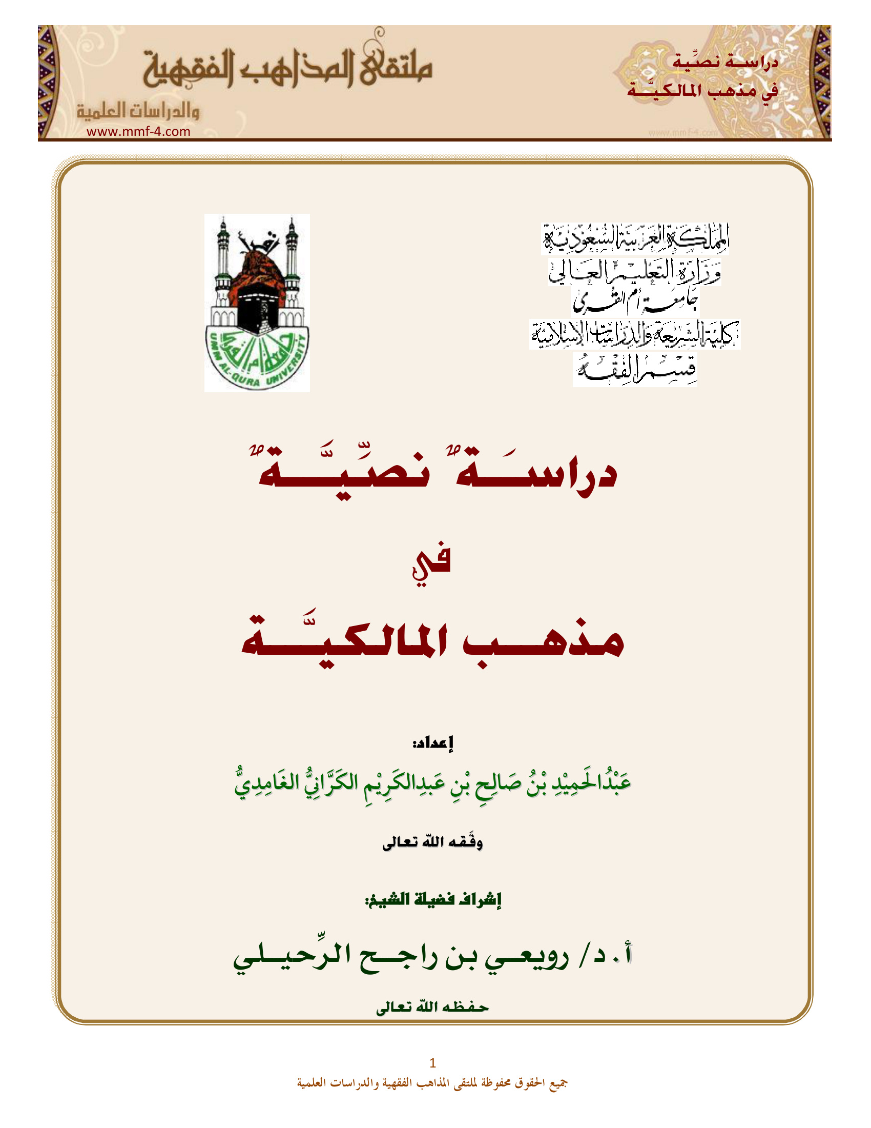 دراسة نصية في مذهب المالكية