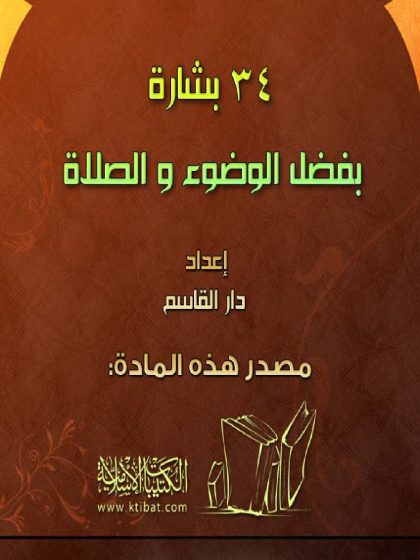 بشارة بفضل الوضوء والصلاة