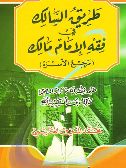 طريق السالك في فقه الإمام مالك