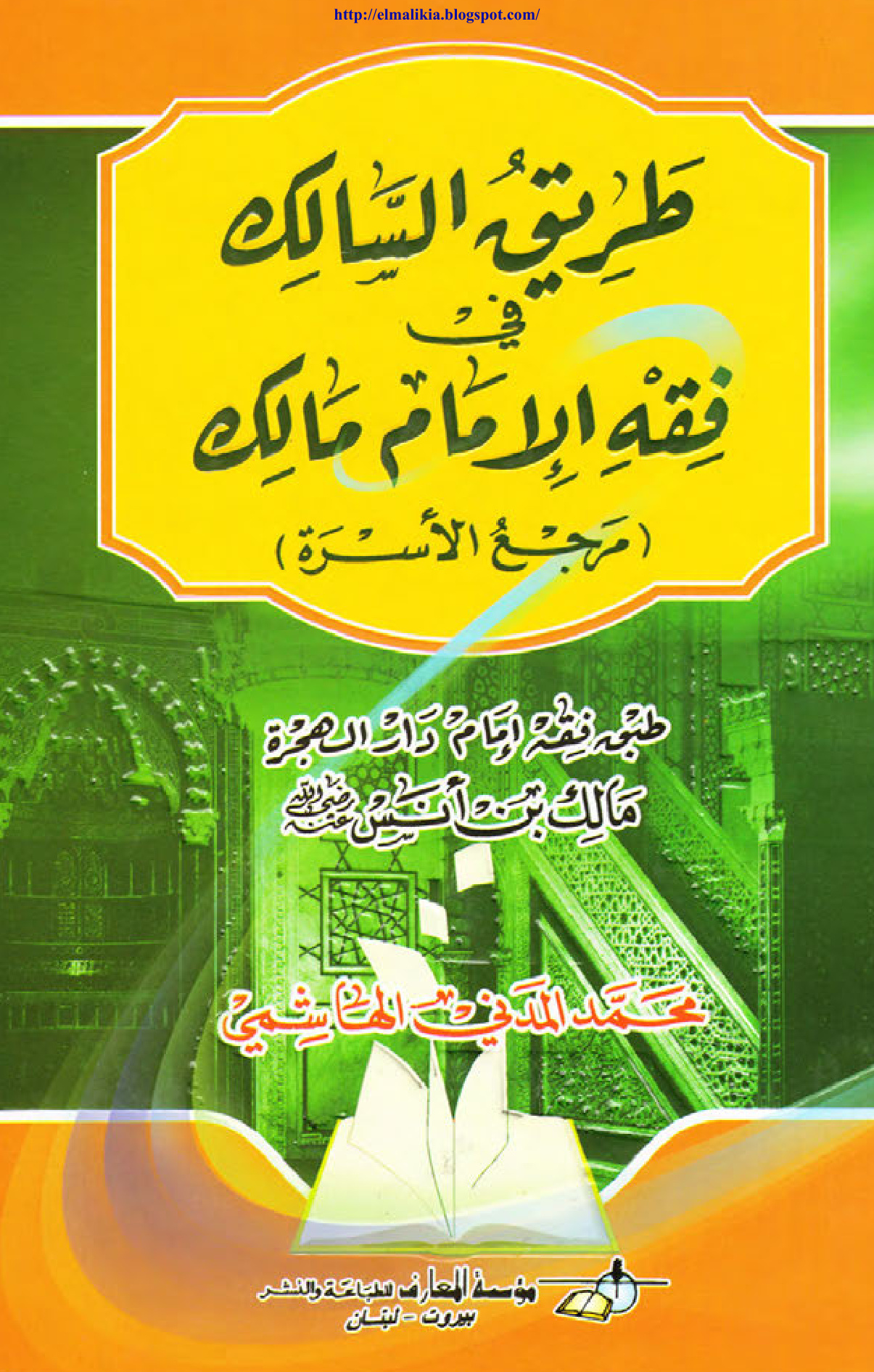 طريق السالك في فقه الإمام مالك
