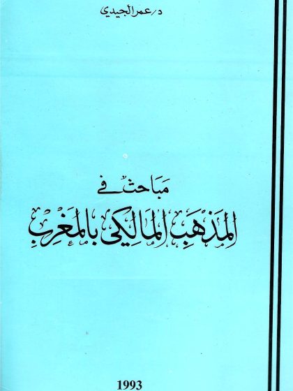 مباحث في المذهب المالكي