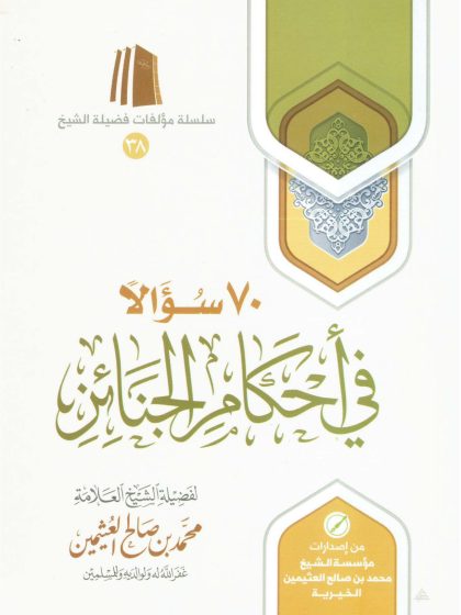 70 سؤالا في أحكام الجنائز لفضيلة الشيخ العلامة ابن عثيمين