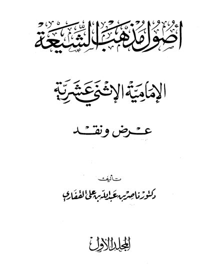 أصول مذهب الشيعة الاثني عشرية- عرض ونقد