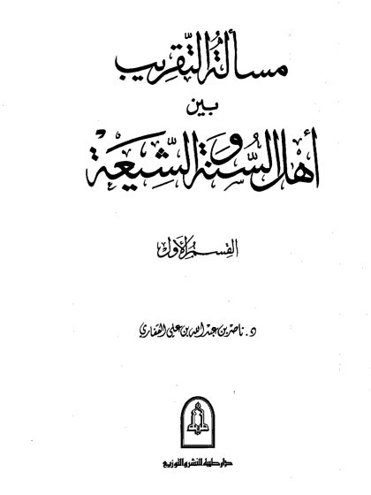 مسألة التقريب بين أهل السنة و الشيعة، للشيخ ناصر  القفاري