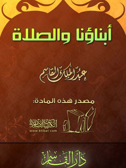 أبناؤنا والصلاة
