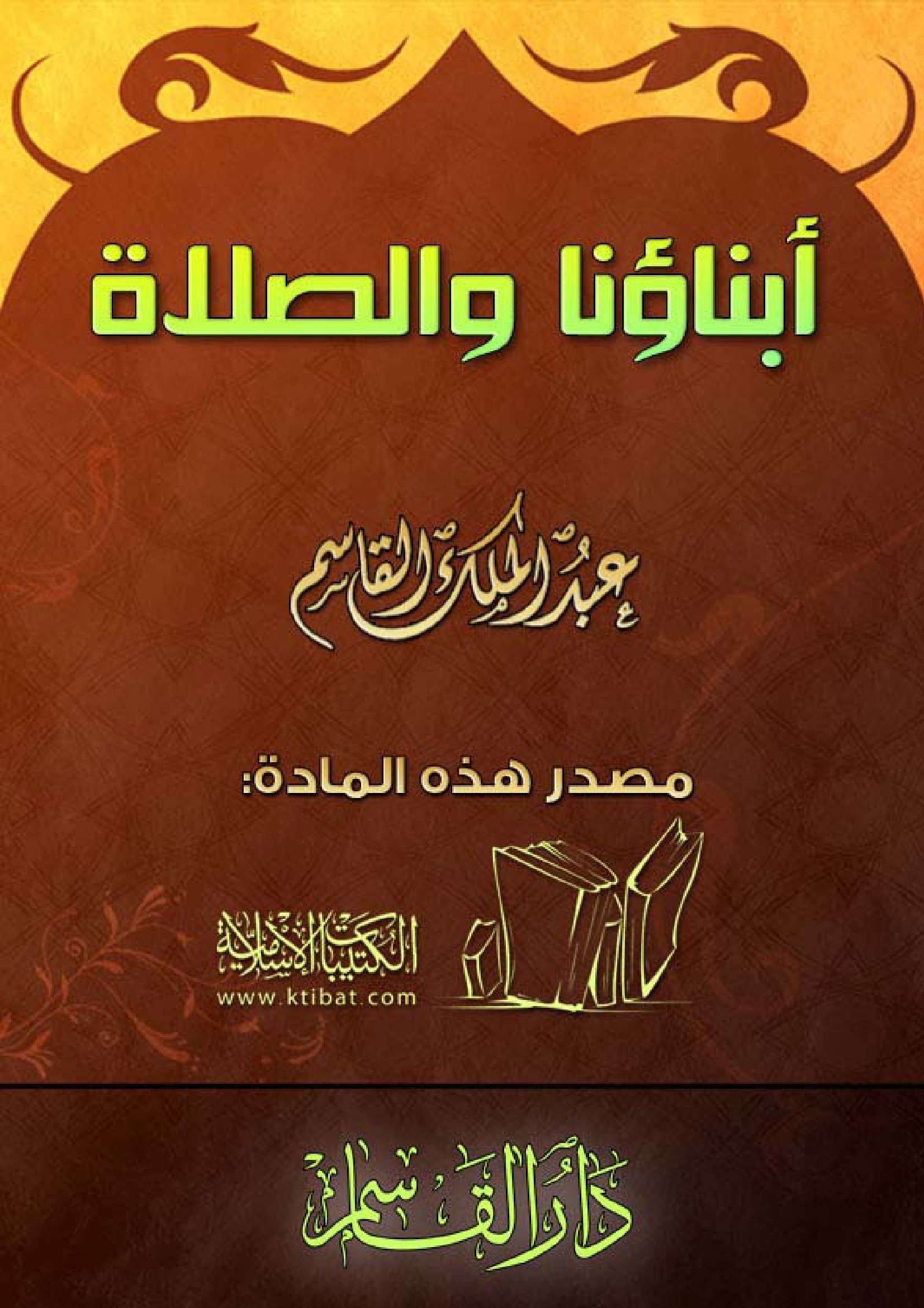 أبناؤنا والصلاة