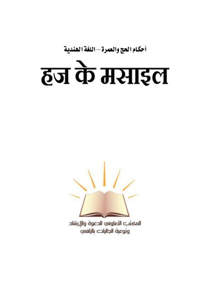 أحكام الحج والعمرة اللغة الهندية