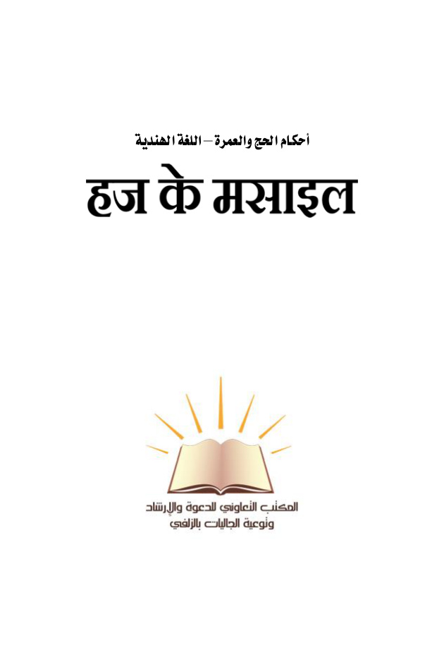 أحكام الحج والعمرة اللغة الهندية