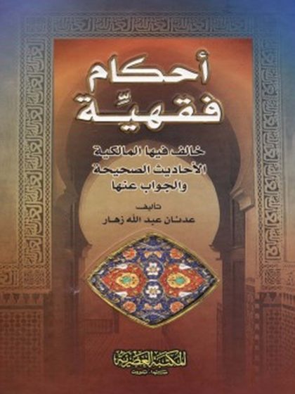 أحكام فقهية خالف فيها المالكية الأحاديث الصحيحة والجواب عنها