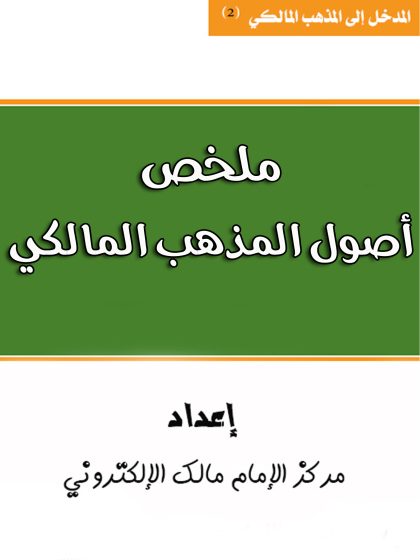 أصول المذهب المالكي