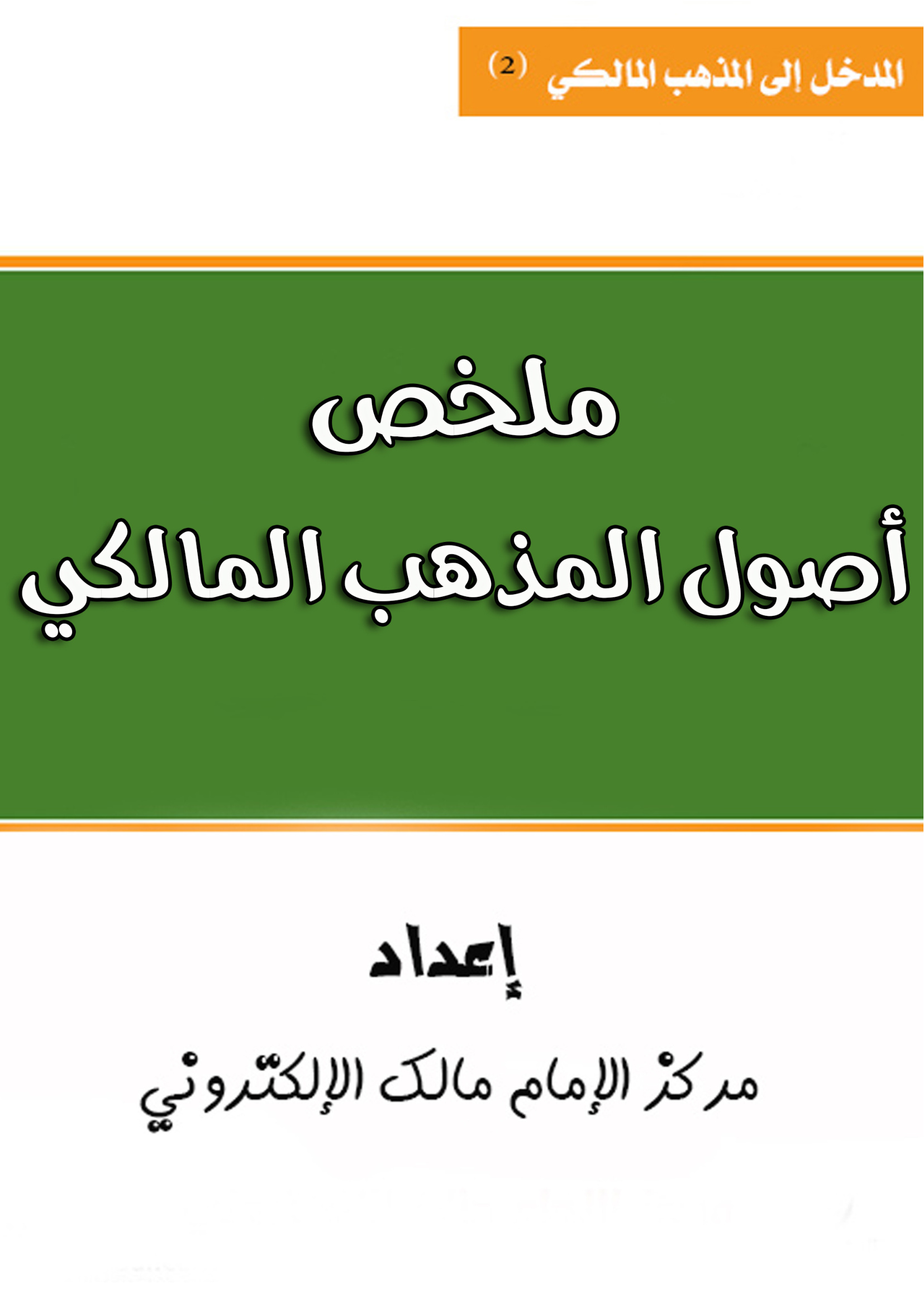 أصول المذهب المالكي