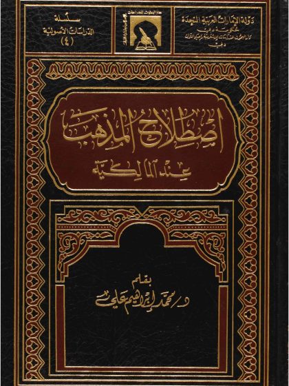 إصطلاح المذهب عند المالكية د محمد إبراهيم علي