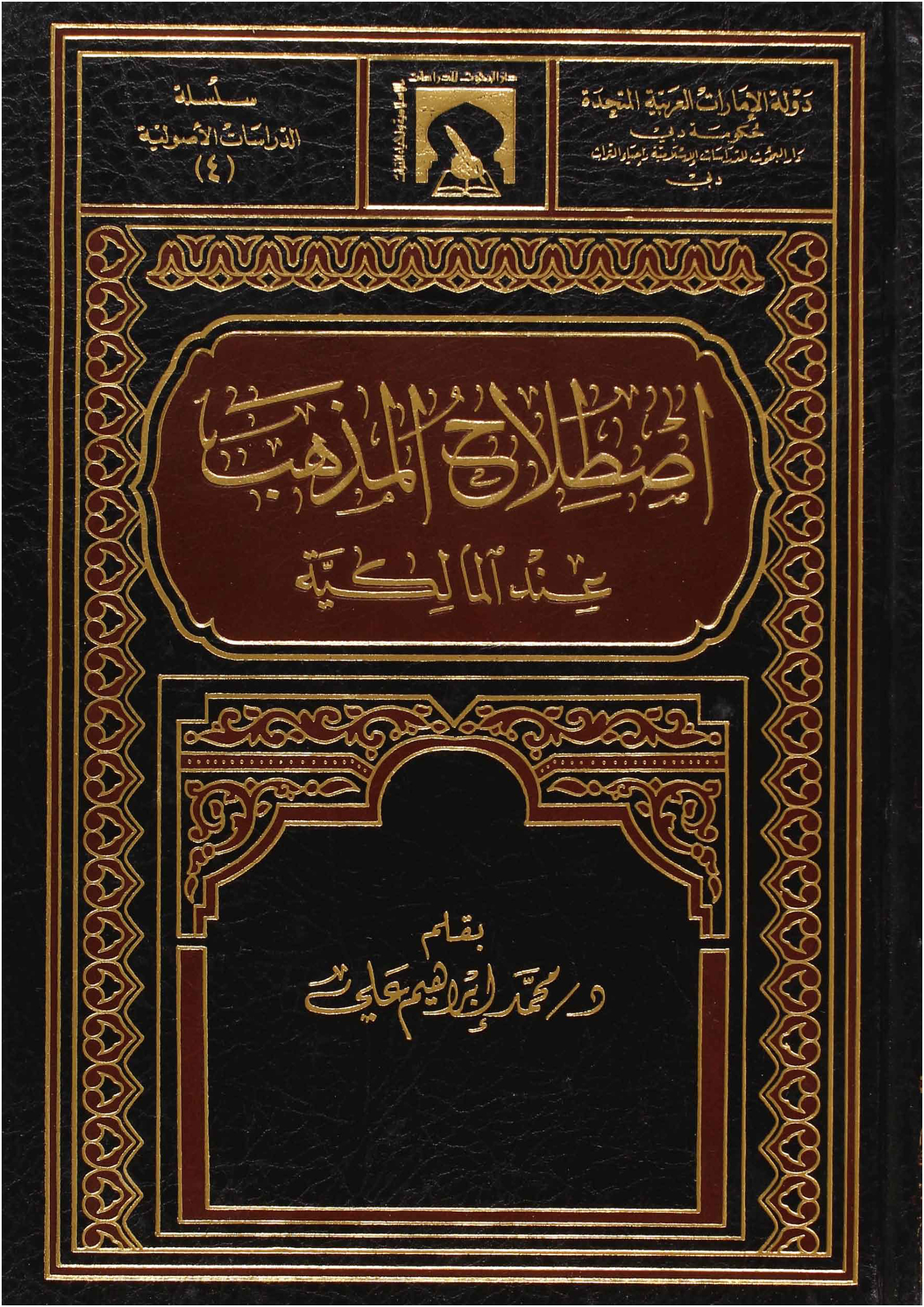 إصطلاح المذهب عند المالكية د محمد إبراهيم علي
