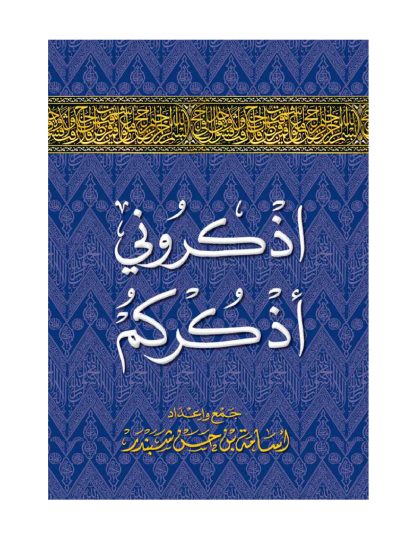 اذكروني أذكركم اذكار اليوم والصلاة