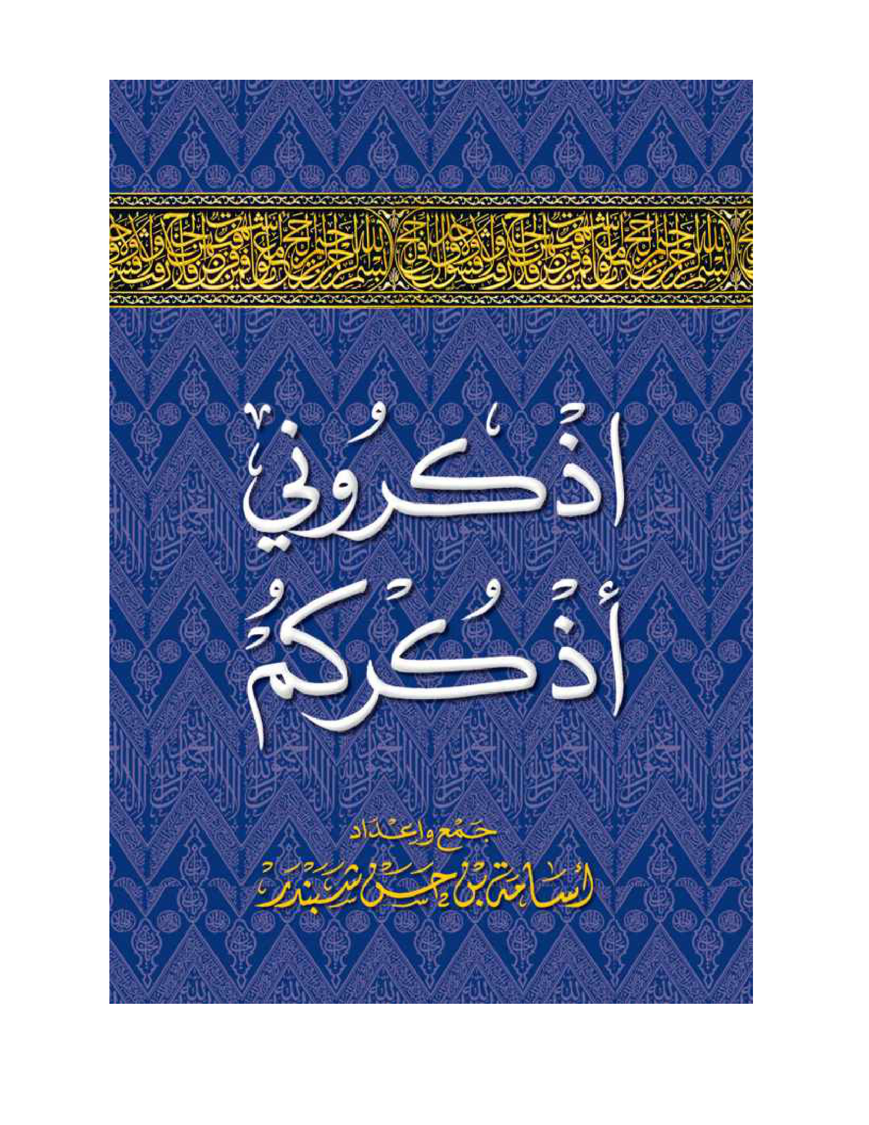 اذكروني أذكركم اذكار اليوم والصلاة