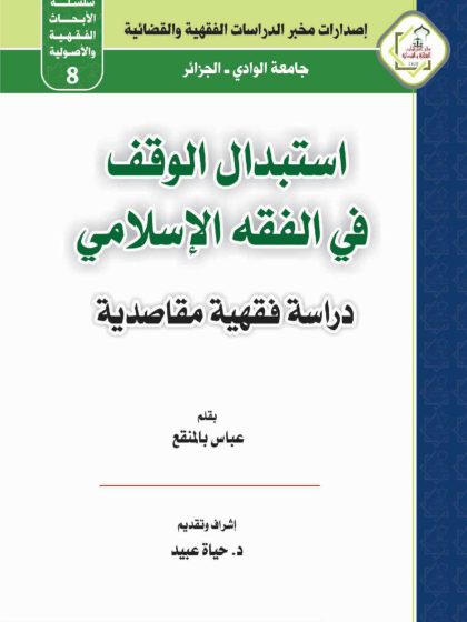 استبدال الوقف في الفقة الإسلامي