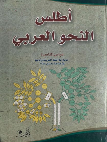 أطلس النحو العربي
