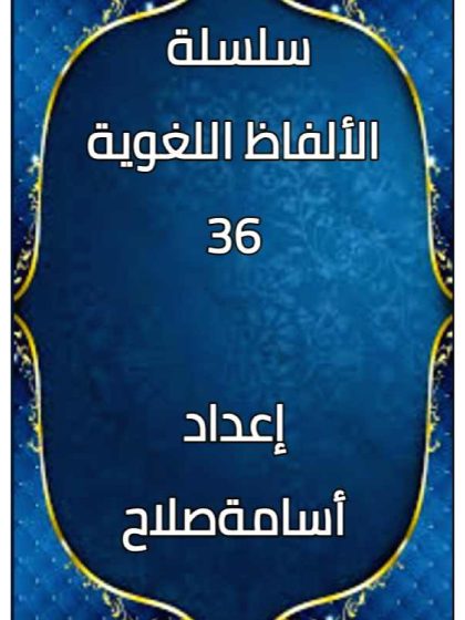 الألفاظ اللغوية
