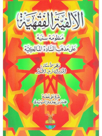 الألفية الفقهية على مذهب السادة المالكية