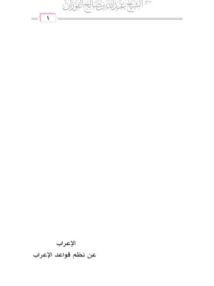 الإعراب عن نظم قواعد الإعراب