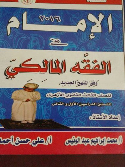 الإمام في الفقه المالكي