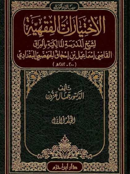 الاختيارات الفقهية لشيخ المدرسة المالكية بالعراق القاضي إسماعيل بن إسحاق الجهضمي البغدادي