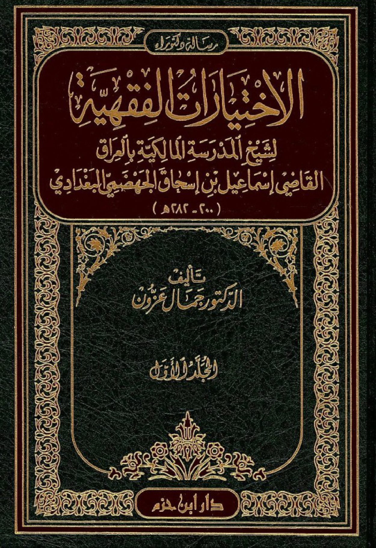 الاختيارات الفقهية لشيخ المدرسة المالكية بالعراق القاضي إسماعيل بن إسحاق الجهضمي البغدادي