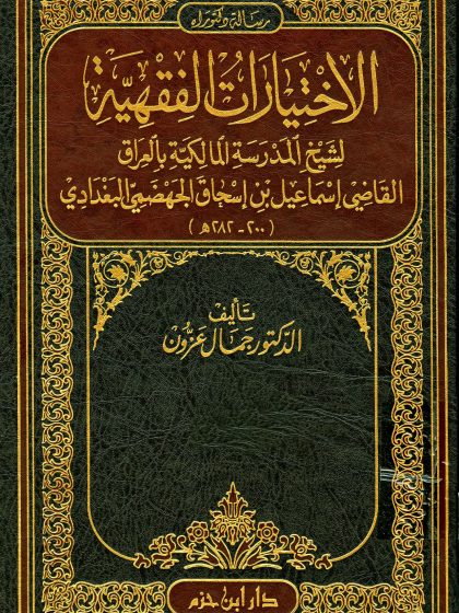 الاختيارات الفقهية لشيخ المدرسة المالكية بالعراق القاضي إسماعيل بن إسحاق الجهضمي البغدادي