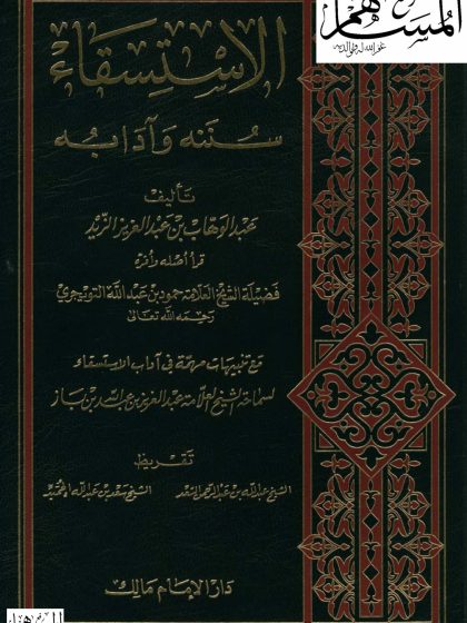 الاستسقاء سننه وآدابه