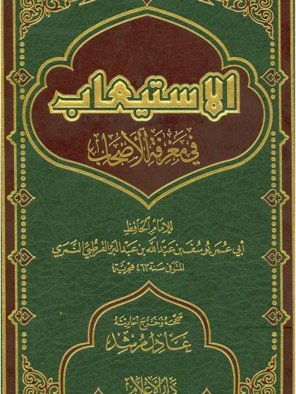 الاستيعاب في معرفة الأصحاب