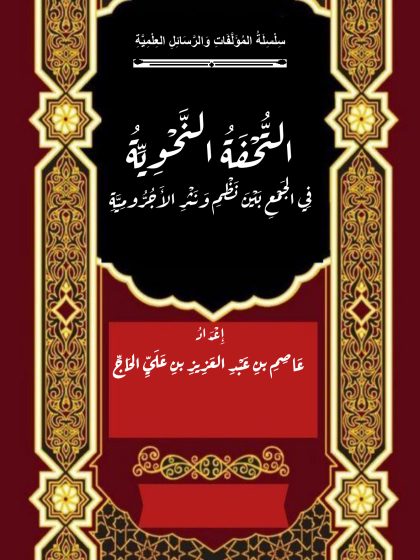 التحفة النحوية في نظم الآجرومية