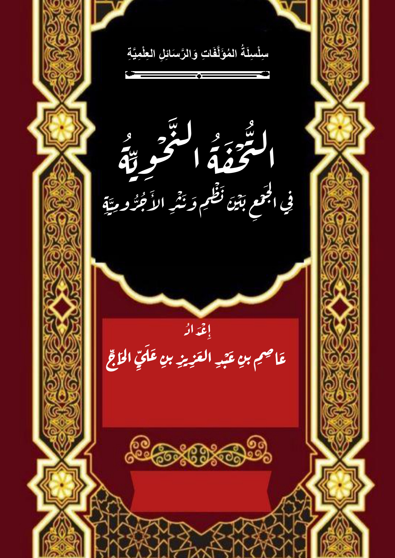 التحفة النحوية في نظم الآجرومية