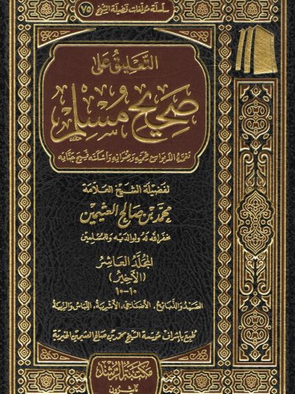 التعليق على صحيح مسلم للعلامة ابن عثيمين المجلد العاشر