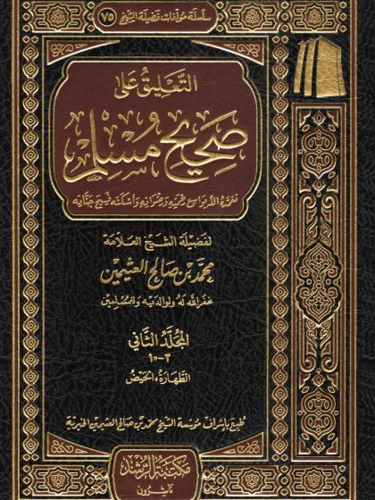 التعليق على صحيح مسلم للعلامة ابن عثيمين المجلد الثاني