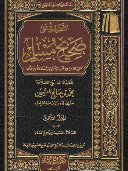 التعليق على صحيح مسلم للعلامة ابن عثيمين المجلد الثالث