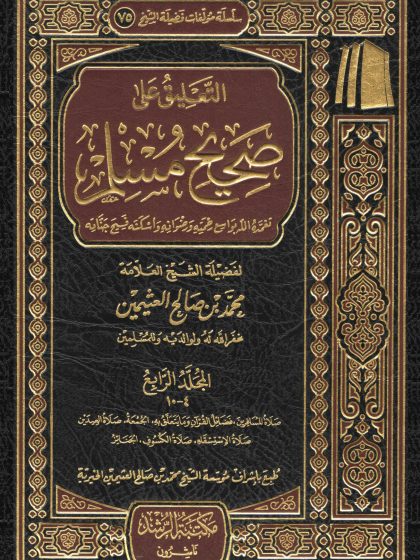 التعليق على صحيح مسلم للعلامة ابن عثيمين المجلد الرابع