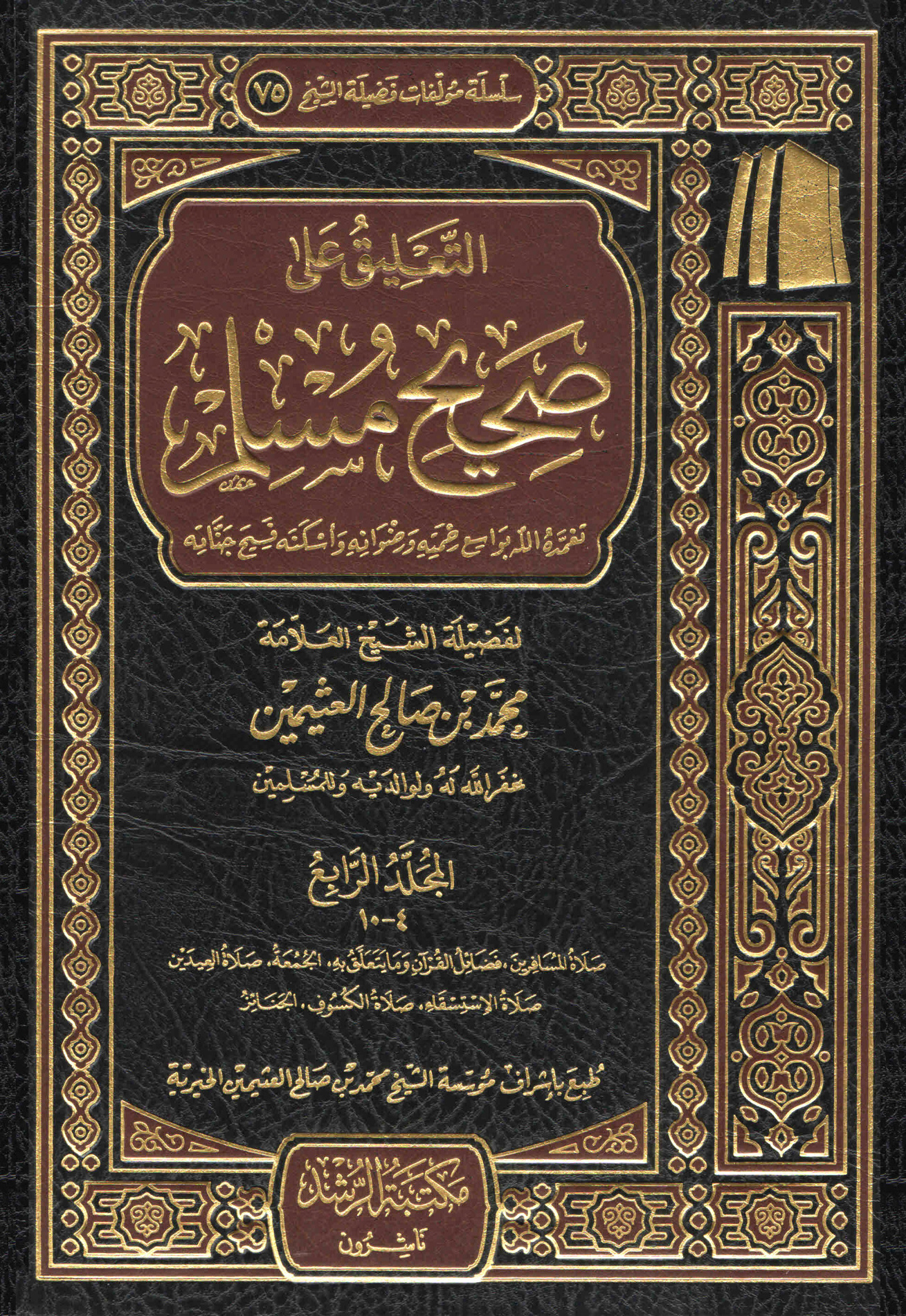 التعليق على صحيح مسلم للعلامة ابن عثيمين المجلد الرابع