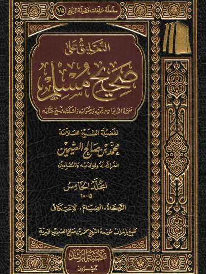 التعليق على صحيح مسلم للعلامة ابن عثيمين المجلد الخامس
