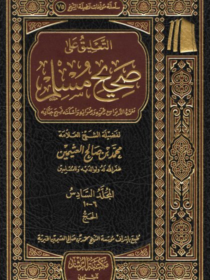 التعليق على صحيح مسلم للعلامة ابن عثيمين المجلد السادس