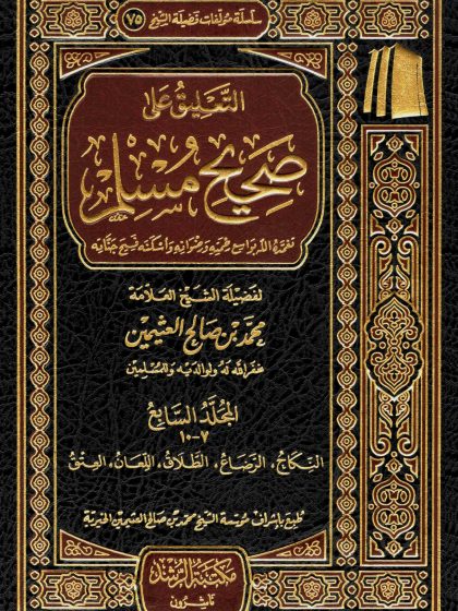 التعليق على صحيح مسلم للعلامة ابن عثيمين المجلد السابع
