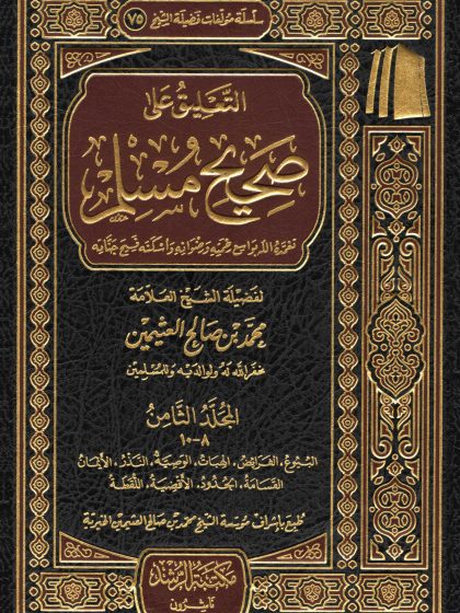 التعليق على صحيح مسلم للعلامة ابن عثيمين المجلد الثامن