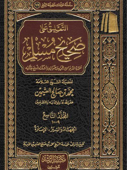 التعليق على صحيح مسلم للعلامة ابن عثيمين المجلد التاسع